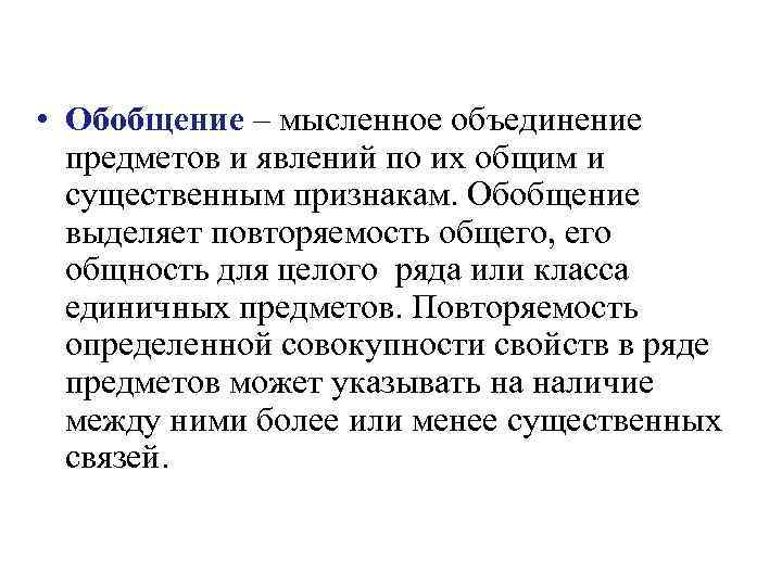  • Обобщение – мысленное объединение предметов и явлений по их общим и существенным