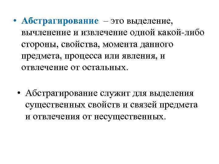  • Абстрагирование – это выделение, вычленение и извлечение одной какой либо стороны, свойства,