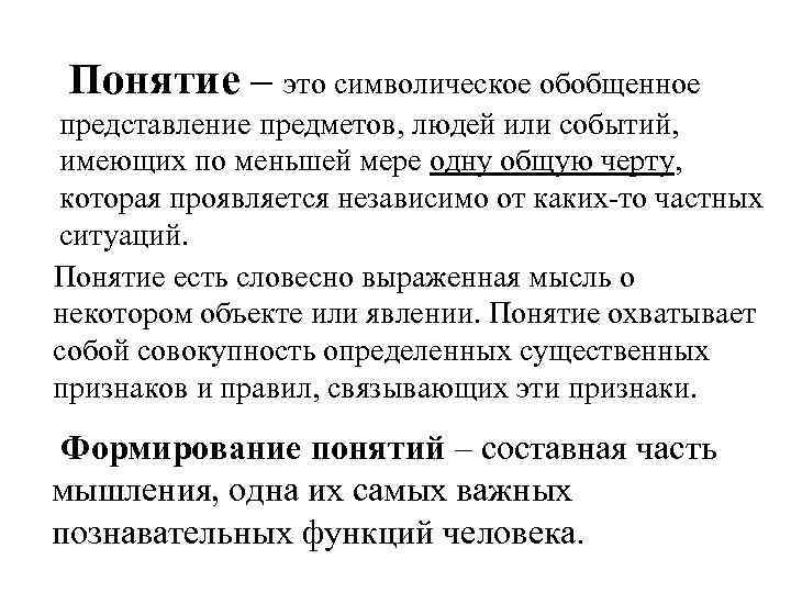Понятие – это символическое обобщенное представление предметов, людей или событий, имеющих по меньшей мере