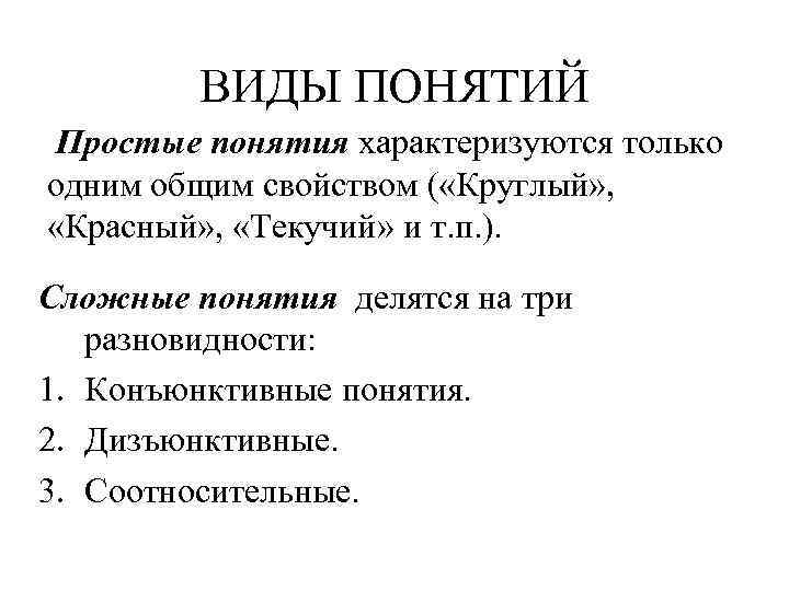 ВИДЫ ПОНЯТИЙ Простые понятия характеризуются только одним общим свойством ( «Круглый» , «Красный» ,