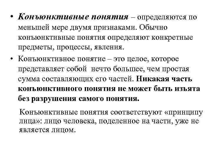  • Конъюнктивные понятия – определяются по меньшей мере двумя признаками. Обычно конъюнктивные понятия