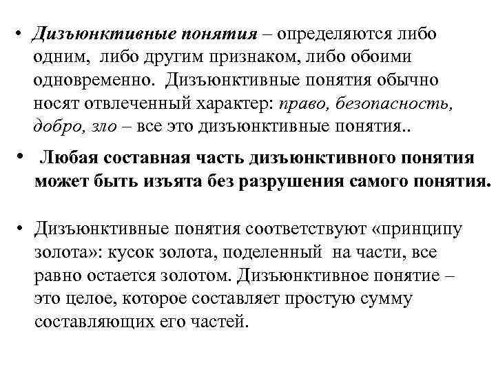  • Дизъюнктивные понятия – определяются либо одним, либо другим признаком, либо обоими одновременно.