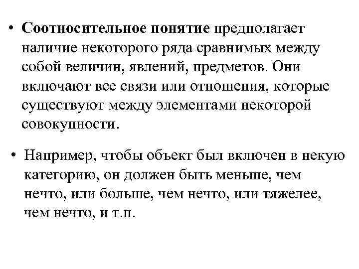  • Соотносительное понятие предполагает наличие некоторого ряда сравнимых между собой величин, явлений, предметов.