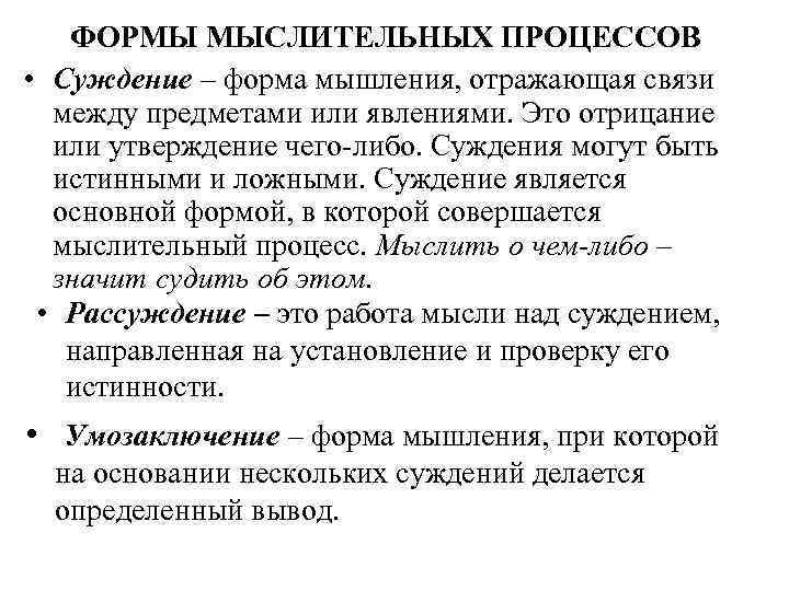 ФОРМЫ МЫСЛИТЕЛЬНЫХ ПРОЦЕССОВ • Суждение – форма мышления, отражающая связи между предметами или явлениями.