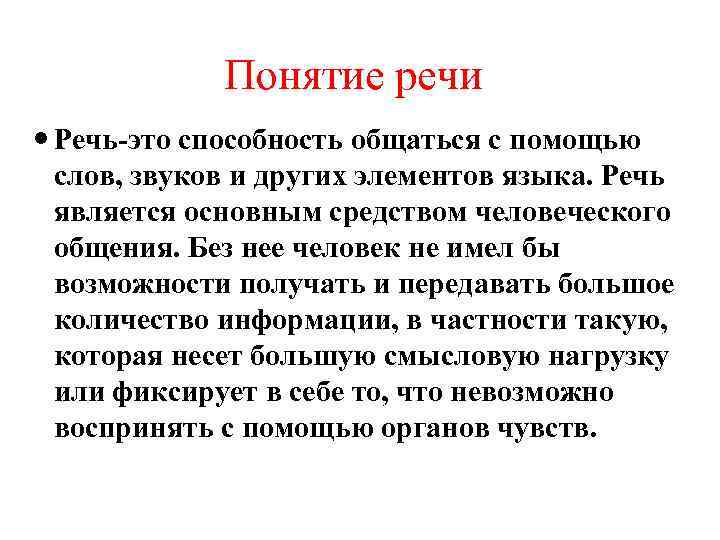 Понятие речи Речь-это способность общаться с помощью слов, звуков и других элементов языка. Речь