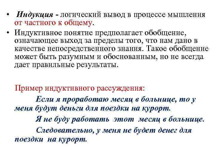  • Индукция - логический вывод в процессе мышления от частного к общему. •