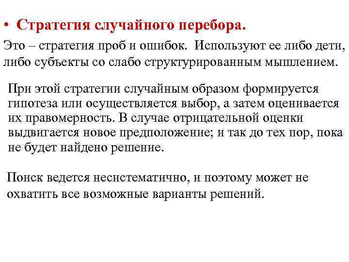  • Стратегия случайного перебора. Это – стратегия проб и ошибок. Используют ее либо
