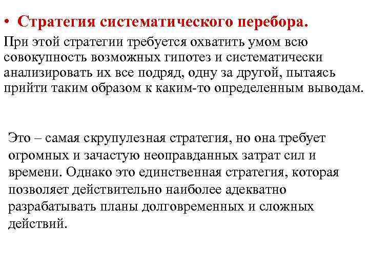  • Стратегия систематического перебора. При этой стратегии требуется охватить умом всю совокупность возможных