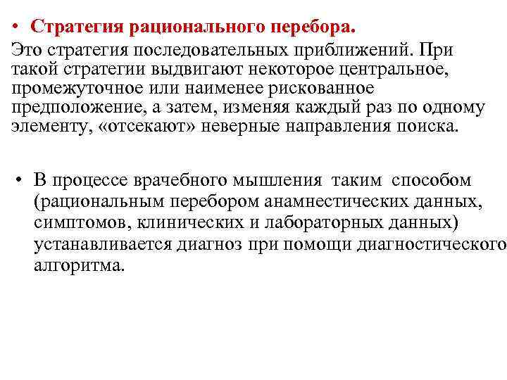  • Стратегия рационального перебора. Это стратегия последовательных приближений. При такой стратегии выдвигают некоторое