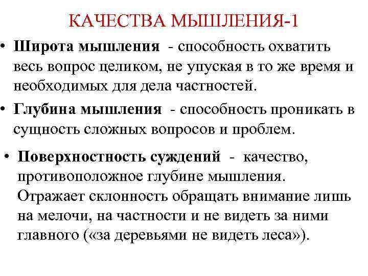 КАЧЕСТВА МЫШЛЕНИЯ 1 • Широта мышления способность охватить весь вопрос целиком, не упуская в