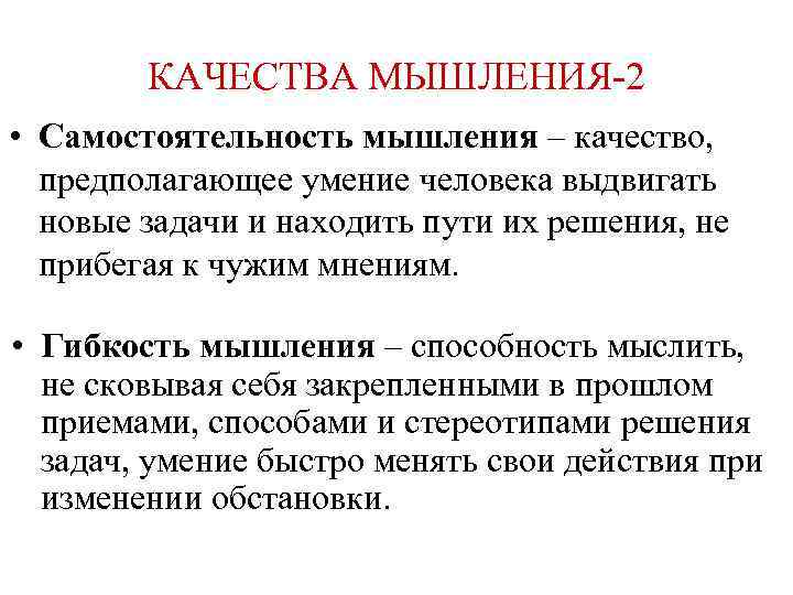 КАЧЕСТВА МЫШЛЕНИЯ 2 • Самостоятельность мышления – качество, предполагающее умение человека выдвигать новые задачи