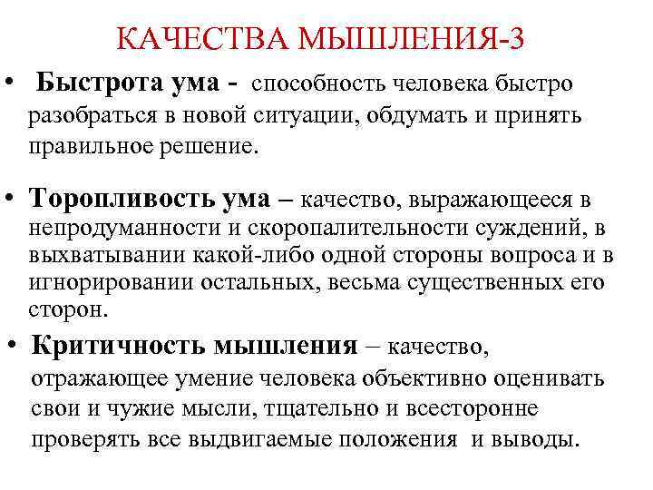 КАЧЕСТВА МЫШЛЕНИЯ 3 • Быстрота ума - способность человека быстро разобраться в новой ситуации,