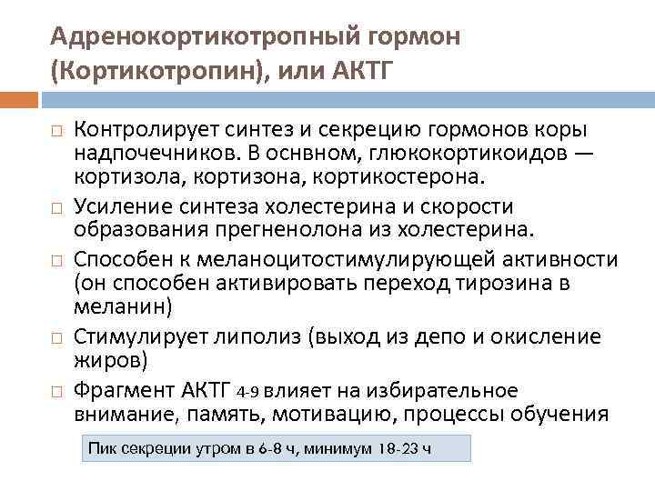 Адренокортикотропный гормон (Кортикотропин), или АКТГ Контролирует синтез и секрецию гормонов коры надпочечников. В оснвном,