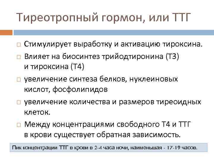 Тиреотропный гормон, или ТТГ Стимулирует выработку и активацию тироксина. Влияет на биосинтез трийодтиронина (Т