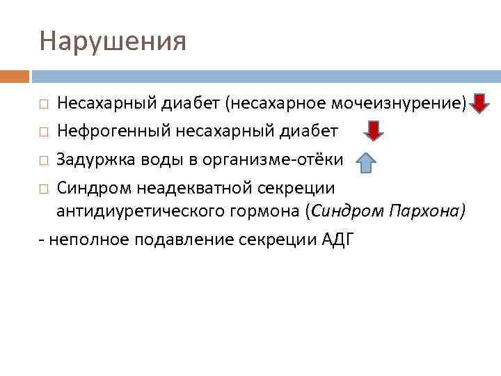 Нарушения Несахарный диабет (несахарное мочеизнурение) Нефрогенный несахарный диабет Задуржка воды в организме-отёки Синдром неадекватной