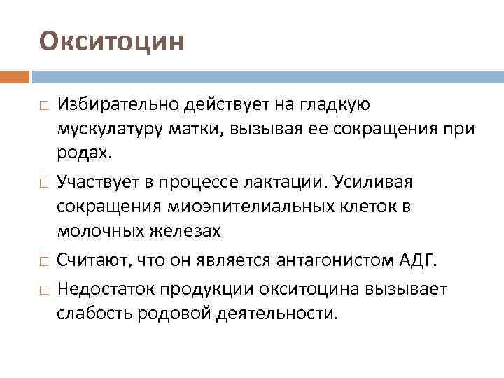 Окситоцин Избирательно действует на гладкую мускулатуру матки, вызывая ее сокращения при родах. Участвует в