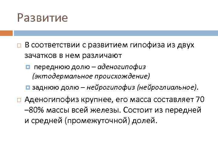 Развитие В соответствии с развитием гипофиза из двух зачатков в нем различают переднюю долю