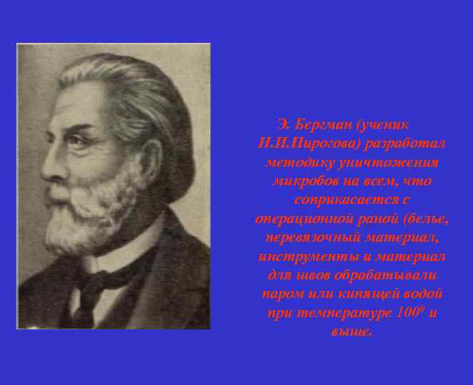 Э. Бергман (ученик Н. И. Пирогова) разработал методику уничтожения микробов на всем, что соприкасается