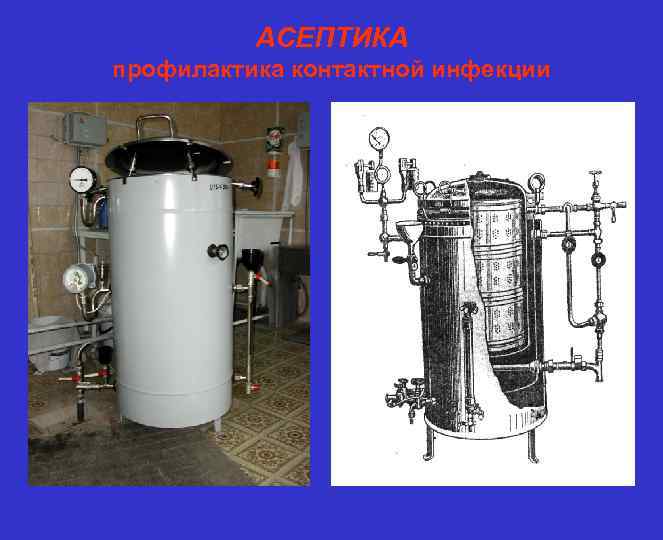 АСЕПТИКА профилактика контактной инфекции 