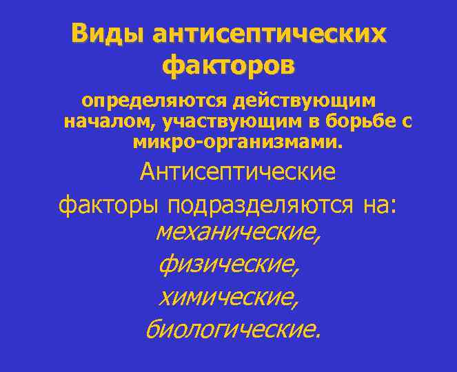 Виды антисептических факторов определяются действующим началом, участвующим в борьбе с микро-организмами. Антисептические факторы подразделяются