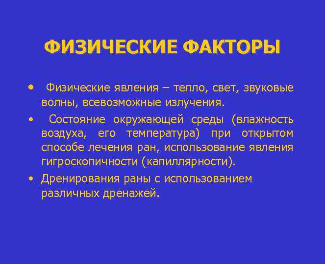 ФИЗИЧЕСКИЕ ФАКТОРЫ • Физические явления – тепло, свет, звуковые волны, всевозможные излучения. • Состояние