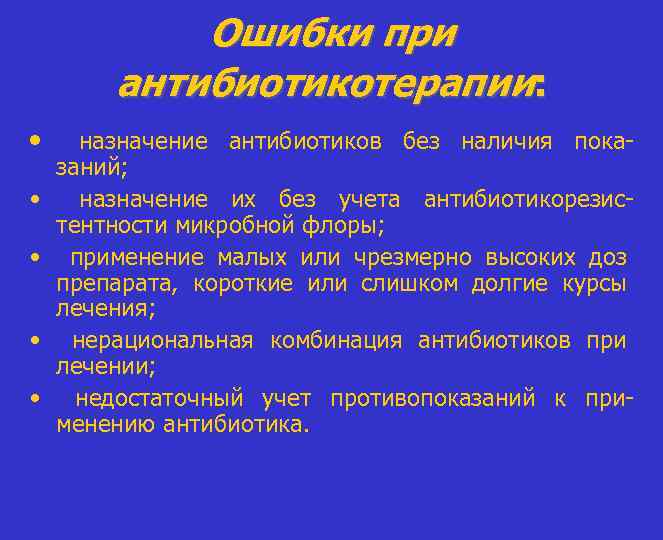 Ошибки при антибиотикотерапии: • • • назначение антибиотиков без наличия показаний; назначение их без