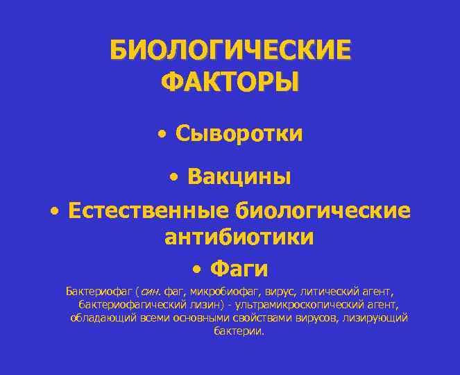 БИОЛОГИЧЕСКИЕ ФАКТОРЫ • Сыворотки • Вакцины • Естественные биологические антибиотики • Фаги Бактериофаг (син.