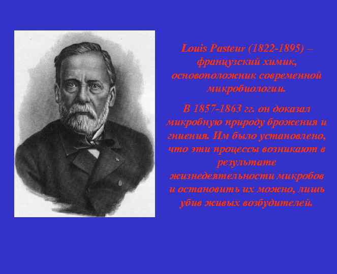 Louis Pasteur (1822 -1895) – французский химик, основоположник современной микробиологии. • АНТИСЕПТИКА доказал В