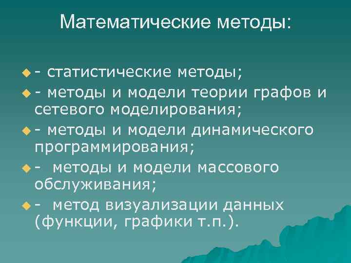 Математические методы: u- статистические методы; u - методы и модели теории графов и сетевого