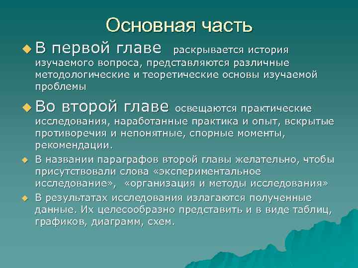 Основная часть u. В первой главе раскрывается история изучаемого вопроса, представляются различные методологические и