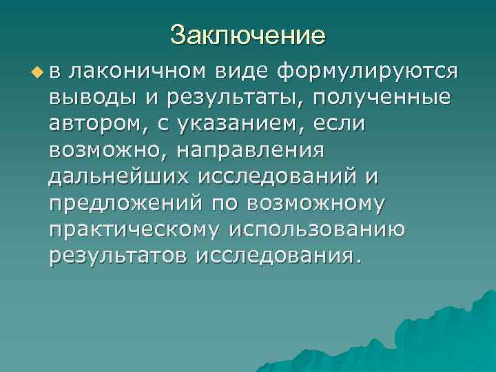 Заключение uв лаконичном виде формулируются выводы и результаты, полученные автором, с указанием, если возможно,