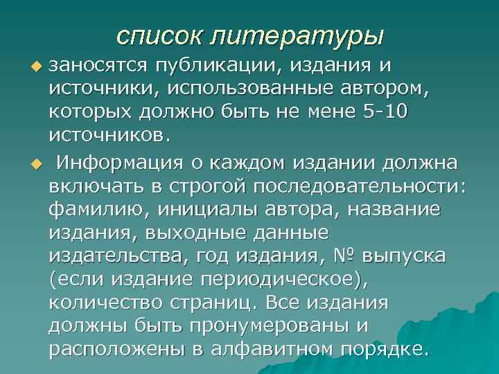 список литературы заносятся публикации, издания и источники, использованные автором, которых должно быть не мене