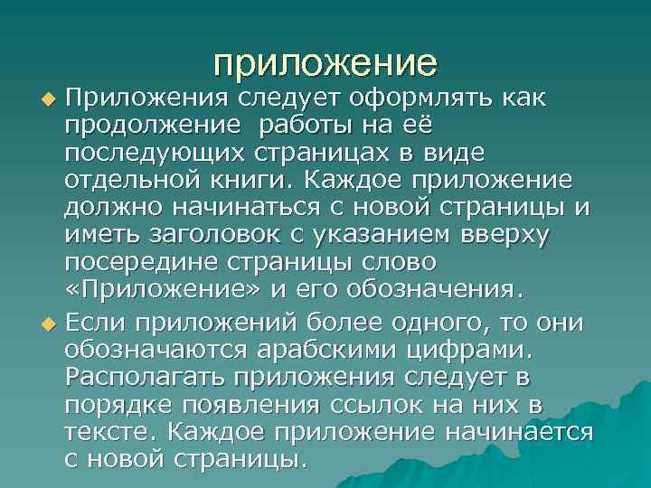 приложение Приложения следует оформлять как продолжение работы на её последующих страницах в виде отдельной