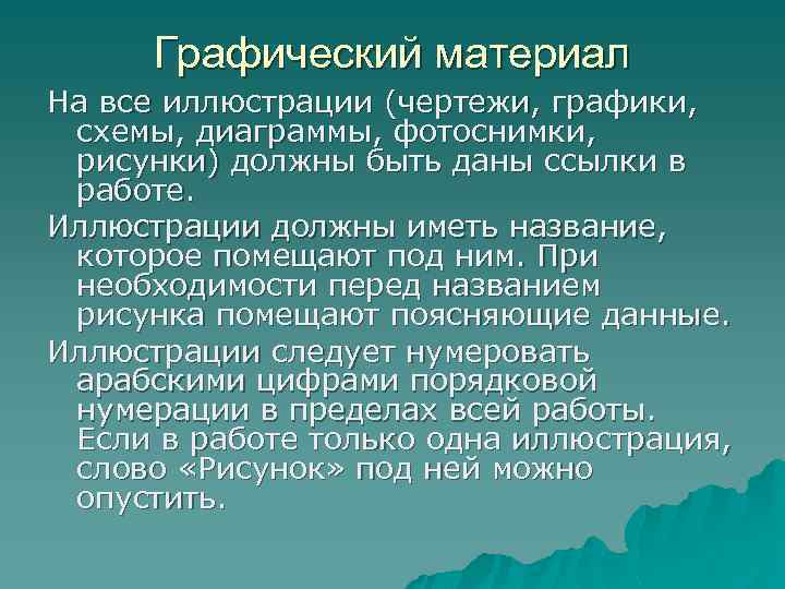 Графический материал На все иллюстрации (чертежи, графики, схемы, диаграммы, фотоснимки, рисунки) должны быть даны
