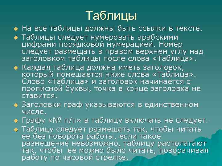 Таблицы u u u На все таблицы должны быть ссылки в тексте. Таблицы следует