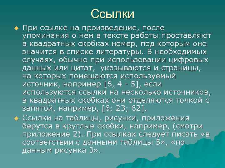 Ссылки u u При ссылке на произведение, после упоминания о нем в тексте работы