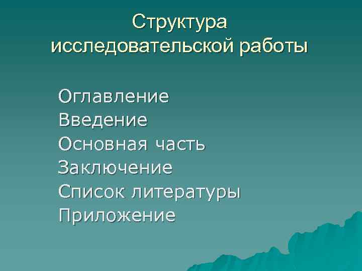 Структура исследовательской работы Оглавление Введение Основная часть Заключение Список литературы Приложение 