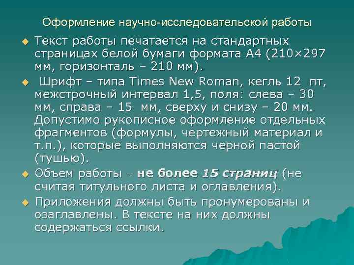 Оформление научно-исследовательской работы u u Текст работы печатается на стандартных страницах белой бумаги формата