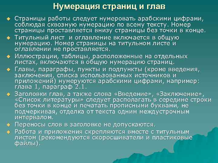 Нумерация страниц и глав u u u u Страницы работы следует нумеровать арабскими цифрами,