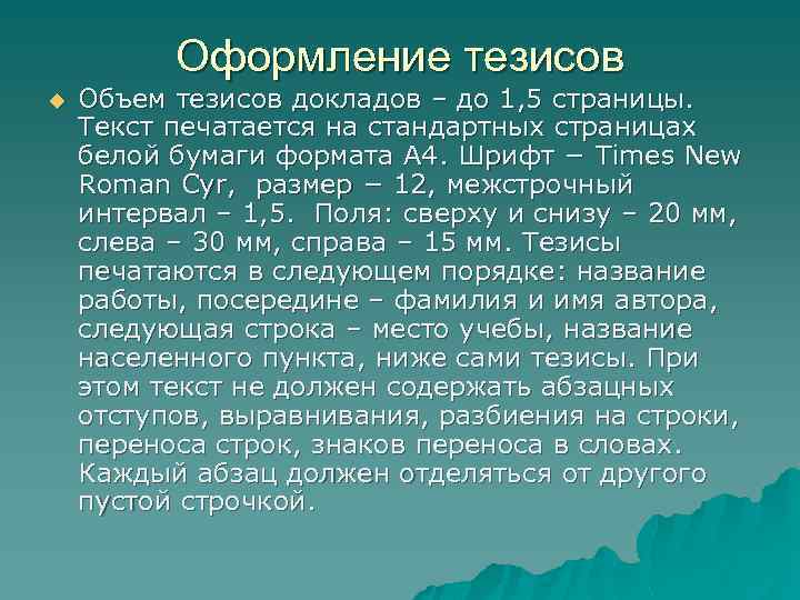 Оформление тезисов u Объем тезисов докладов – до 1, 5 страницы. Текст печатается на