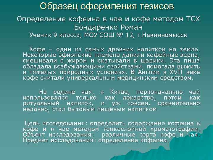 Образец оформления тезисов Определение кофеина в чае и кофе методом ТСХ Бондаренко Роман Ученик