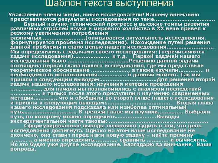 Шаблон текста выступления Уважаемые члены жюри, юные исследователи! Вашему вниманию представляются результаты исследования по