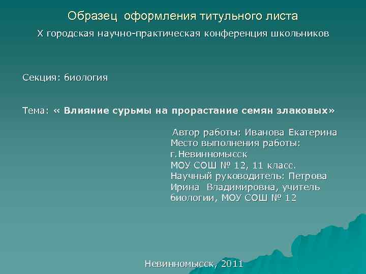 Образец оформления титульного листа X городская научно-практическая конференция школьников Секция: биология Тема: « Влияние