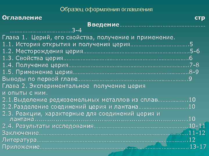 Образец оформления оглавления Оглавление стр Введение ……………………… 3 -4 Глава 1. Церий, его свойства,