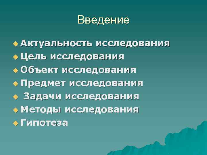 Введение u Актуальность исследования u Цель исследования u Объект исследования u Предмет исследования u