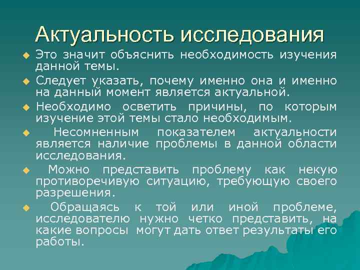 Актуальность исследования u u u Это значит объяснить необходимость изучения данной темы. Следует указать,
