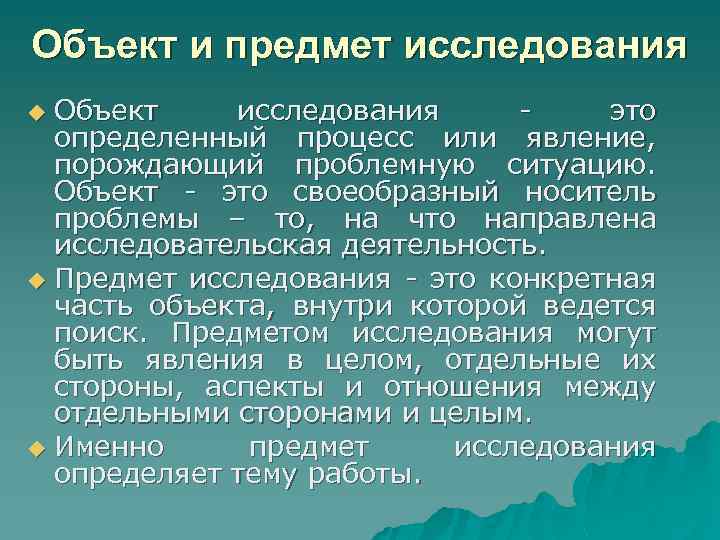 Объект и предмет исследования Объект исследования это определенный процесс или явление, порождающий проблемную ситуацию.