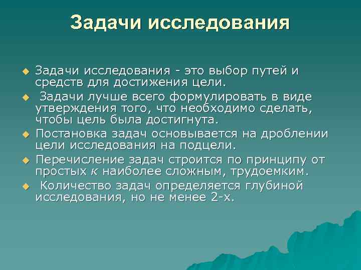 Задачи исследования u u u Задачи исследования - это выбор путей и средств для