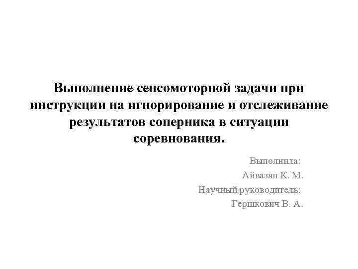 Выполнение сенсомоторной задачи при инструкции на игнорирование и отслеживание результатов соперника в ситуации соревнования.