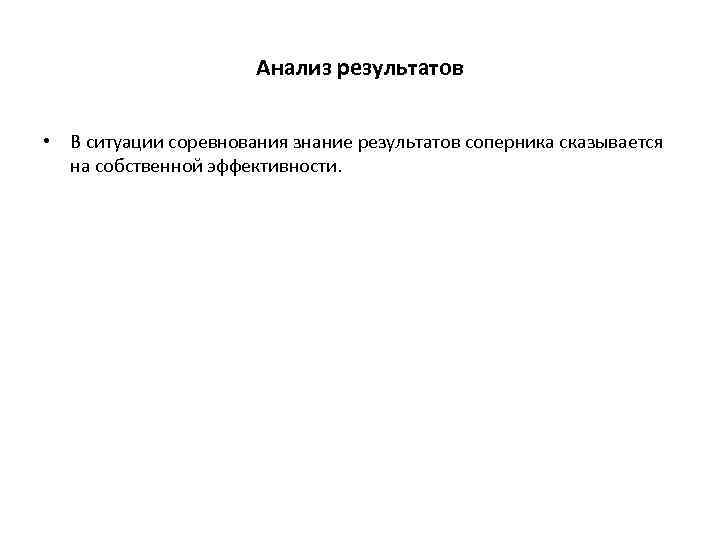 Анализ результатов • В ситуации соревнования знание результатов соперника сказывается на собственной эффективности. 